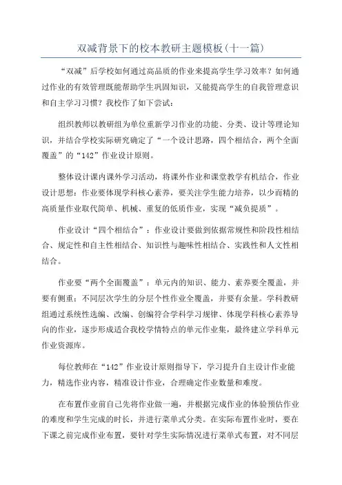 双减背景下的校本教研主题模板(十一篇)