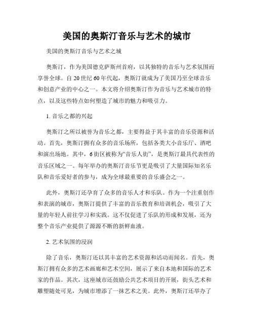 美国的奥斯汀音乐与艺术的城市
