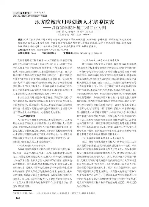 地方院校应用型创新人才培养探究——以宜宾学院环境工程专业为例