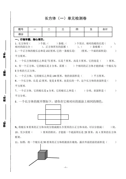最新北师大版小学五年级数学下册长方体(一)单元测试卷附答案