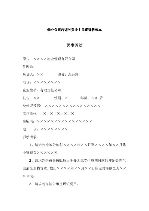 物业公司起诉欠费业主民事诉状蓝本.doc