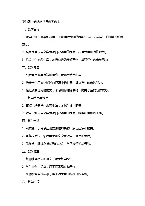 习作我们眼中的缤纷世界教学教案