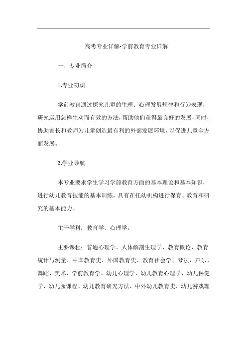 高考专业详解-学前教育专业详解