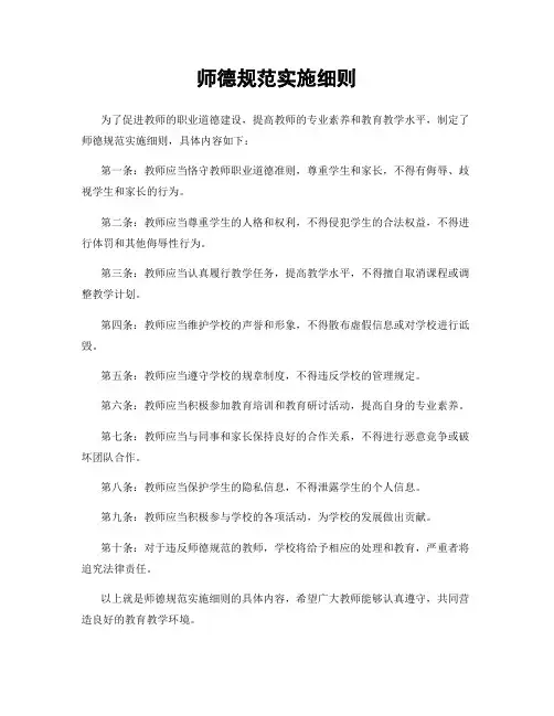师德规范实施细则