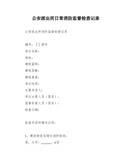 公安派出所日常消防监督检查记录