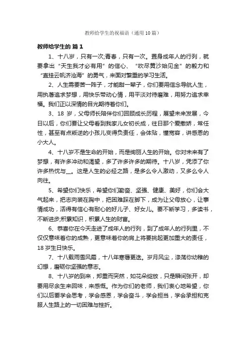 教师给学生的祝福语（通用10篇）