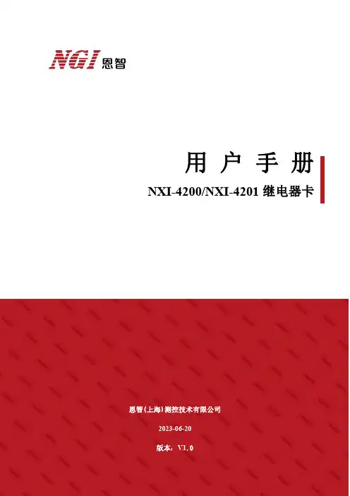 恩智(上海)测控技术有限公司继电器卡NXI-4200 NXI-4201用户手册说明书