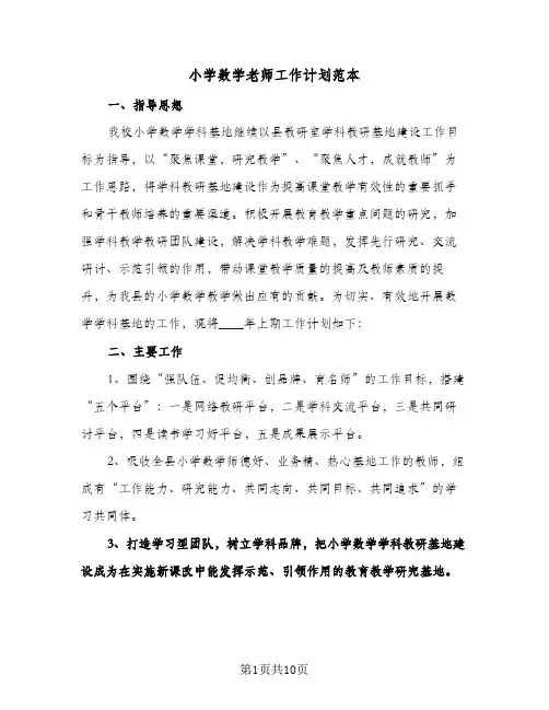 小学数学老师工作计划范本（四篇）