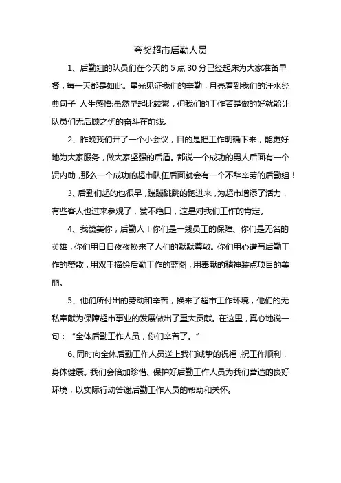 夸奖超市后勤人员