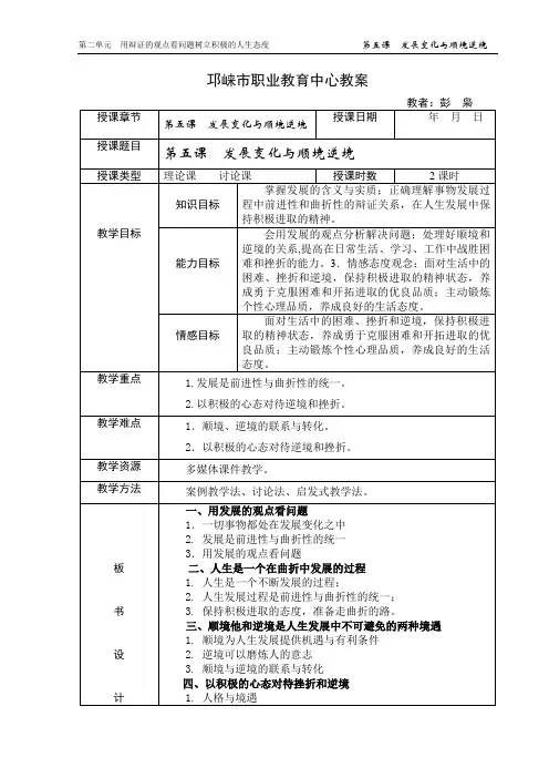 第五课  发展变化与顺境逆境  教案