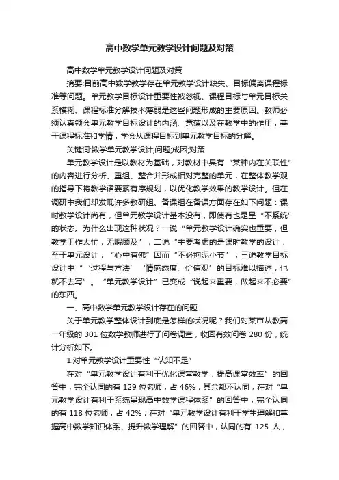 高中数学单元教学设计问题及对策