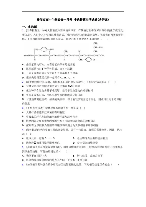 贵阳市高中生物必修一月考 非选择题专项试卷(含答案)