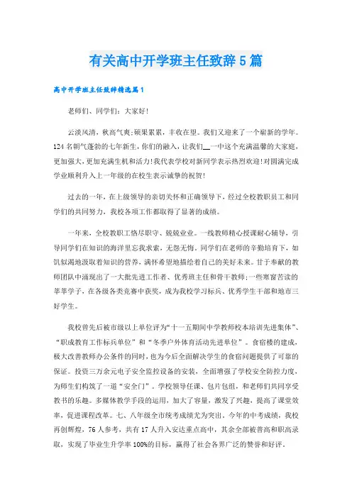 有关高中开学班主任致辞5篇