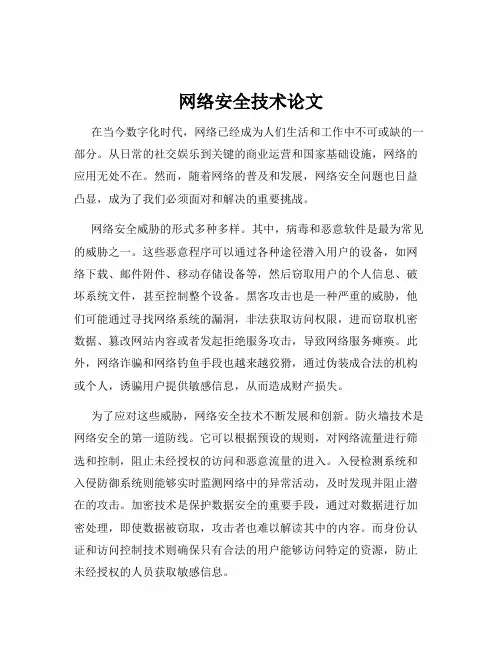 网络安全技术论文
