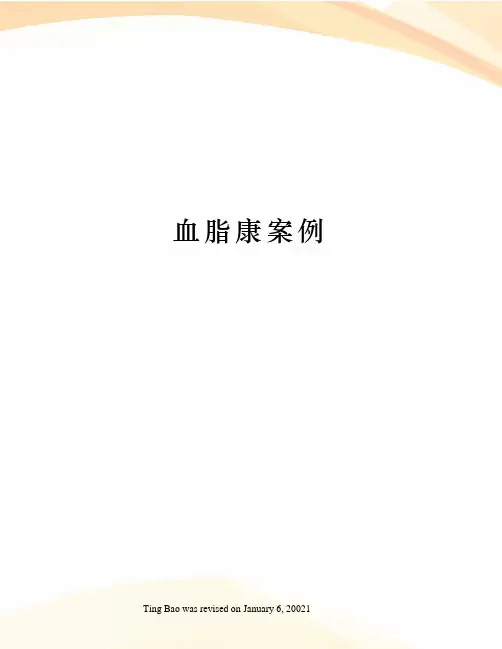 血脂康案例