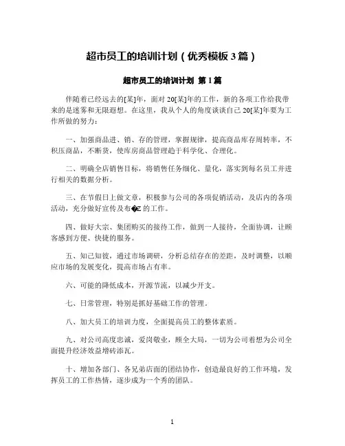 超市员工的培训计划(优秀模板3篇)