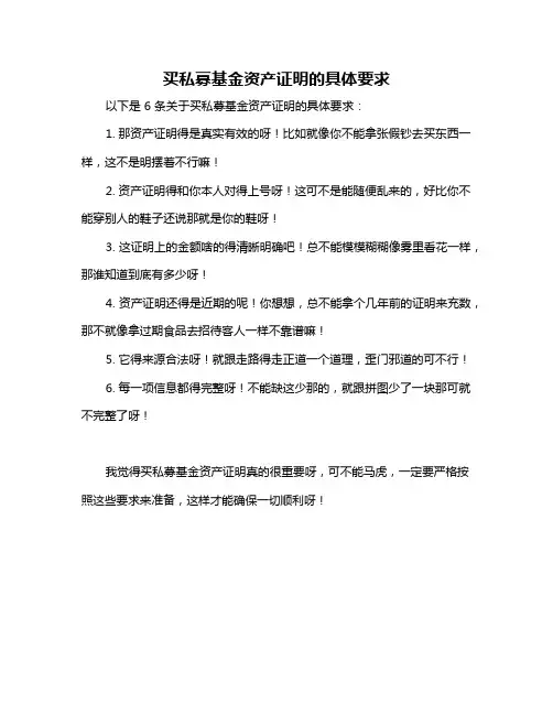 买私募基金资产证明的具体要求