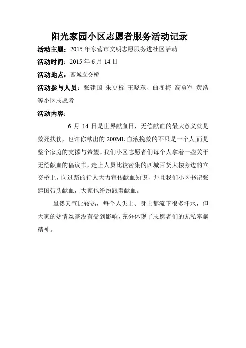 阳光家园小区志愿者服务活动记录1
