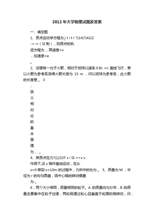 2012年大学物理试题及答案