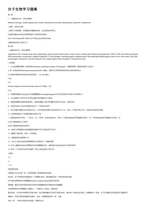 分子生物学习题集