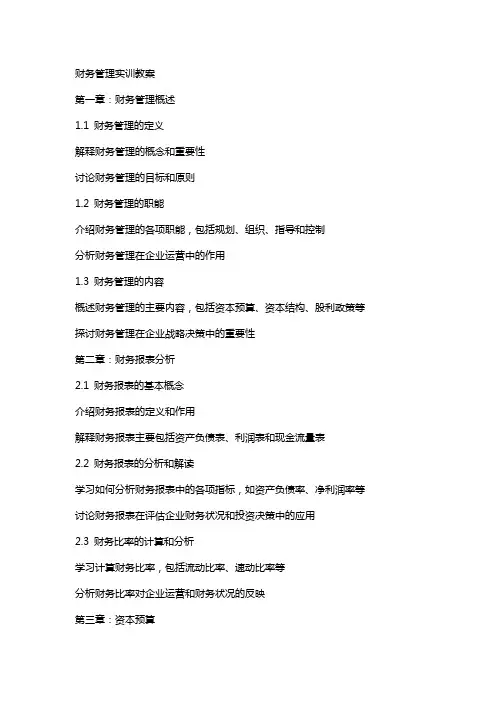 财务管理实训教案