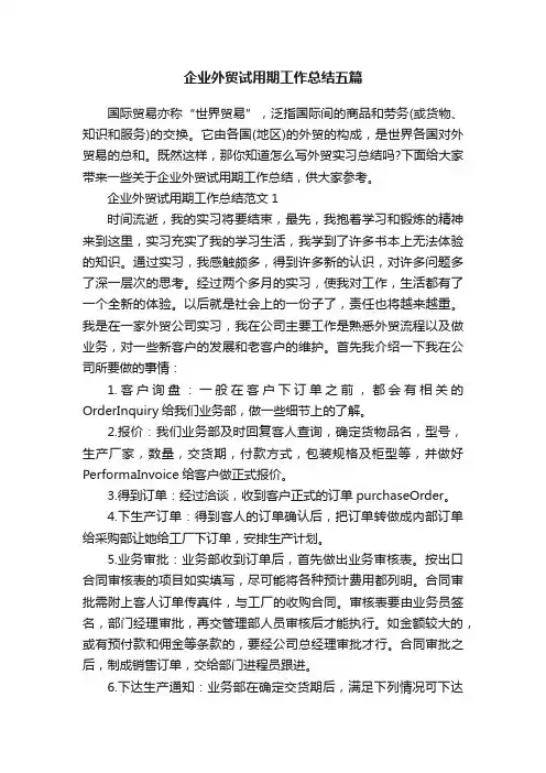企业外贸试用期工作总结五篇