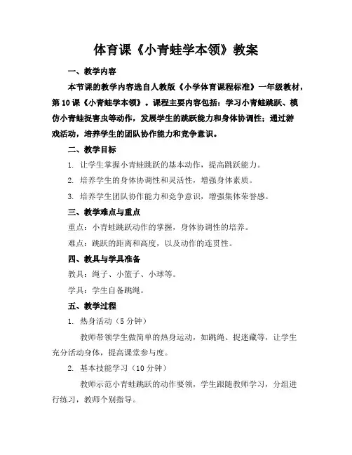 体育课《小青蛙学本领》教案