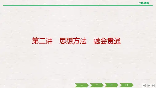 备战2023年高考数学二轮复习专题 第二讲 思想方法 融会贯通