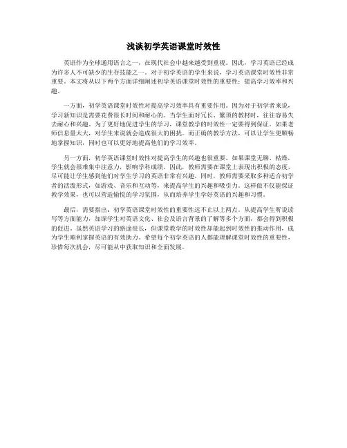 浅谈初学英语课堂时效性