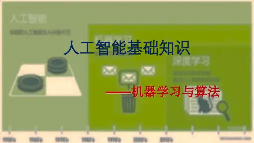 第3章 人工智能基础知识——机器学习与算法上课讲义