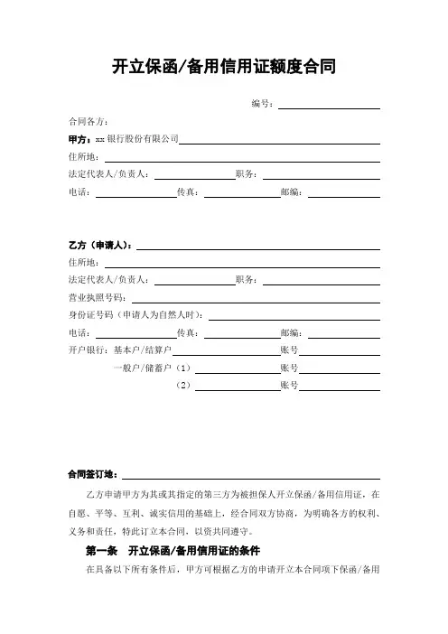 开立保函备用信用证额度合同