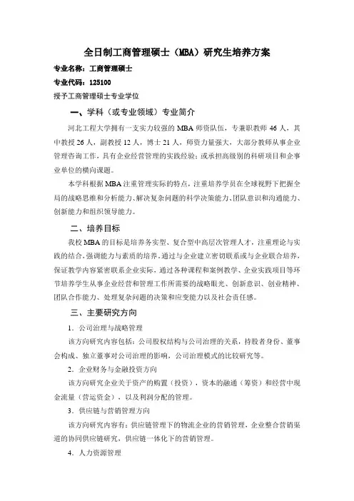 全日制工商管理硕士(MBA)研究生培养方案