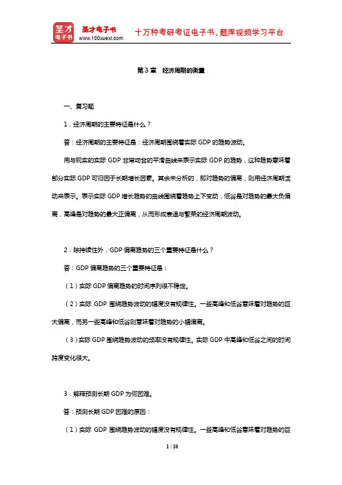 威廉森《宏观经济学》课后习题(经济周期的衡量)【圣才出品】