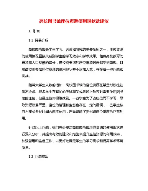 高校图书馆座位资源使用现状及建议