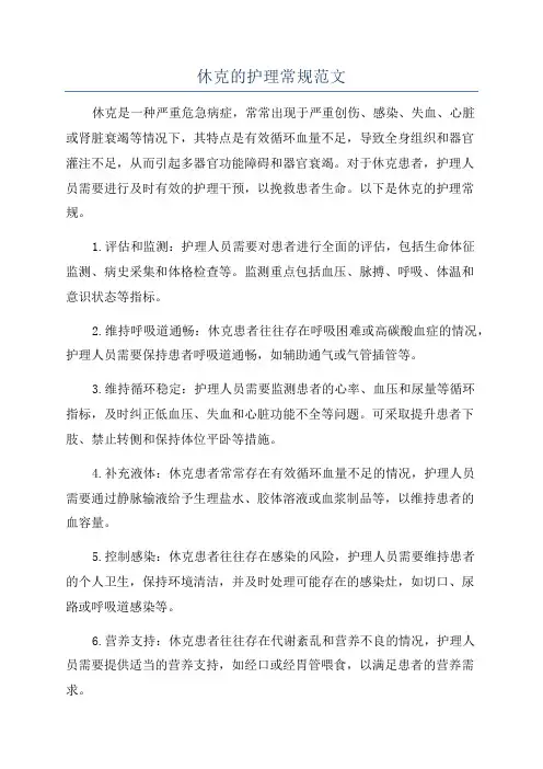 休克的护理常规范文