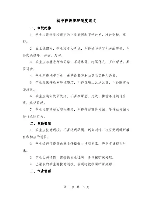 初中班级管理制度范文（三篇）