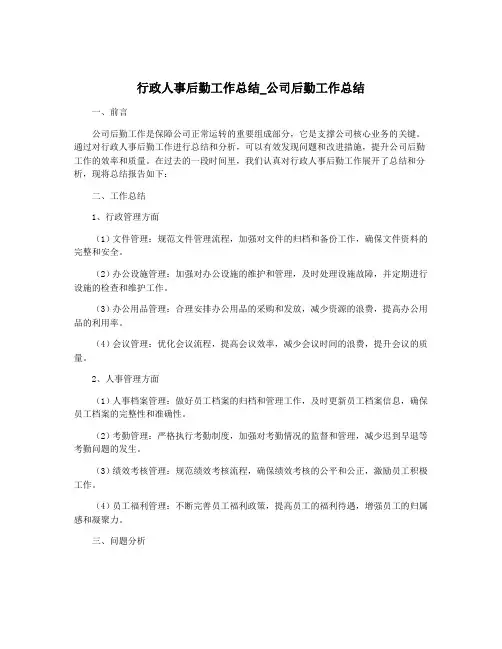 行政人事后勤工作总结_公司后勤工作总结