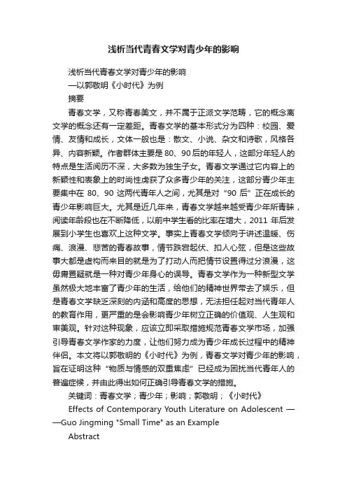 浅析当代青春文学对青少年的影响