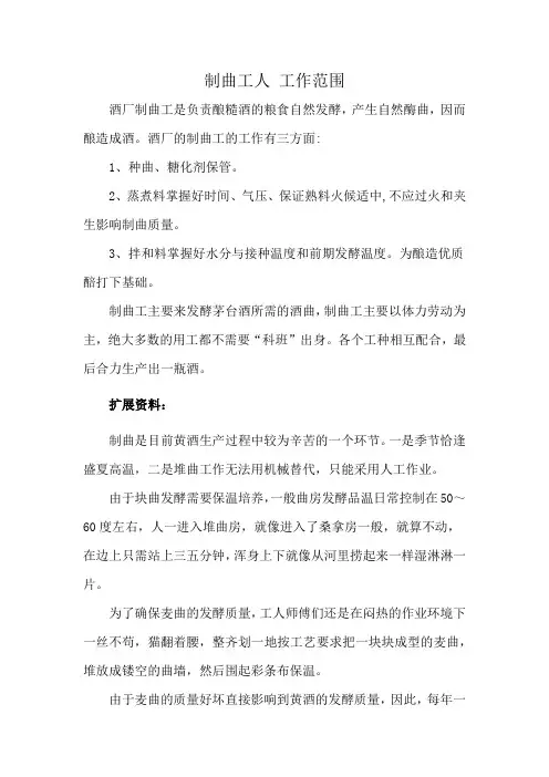制曲工人 工作范围