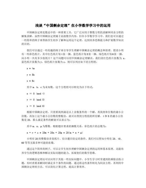 浅谈“中国剩余定理”在小学数学学习中的运用