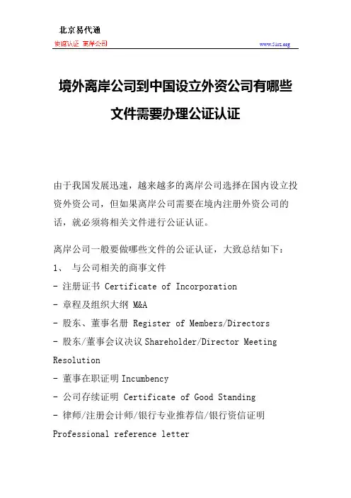 境外离岸公司到中国设立外资公司有哪些文件需要办理公证认证