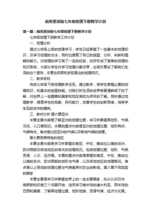 商务星球版七年级地理下册教学计划