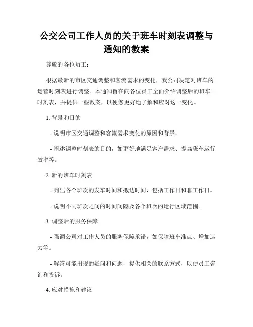 公交公司工作人员的关于班车时刻表调整与通知的教案