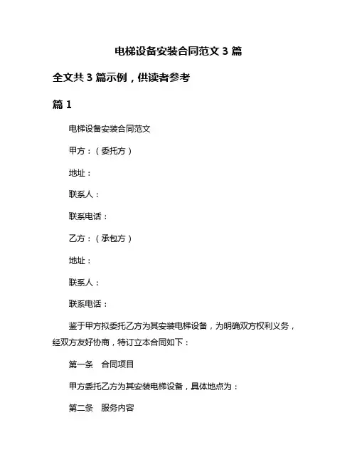 电梯设备安装合同范文3篇
