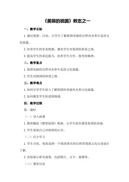 《美丽的祖国》教案之一