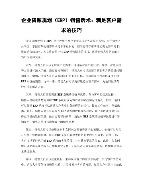 企业资源规划(ERP)销售话术：满足客户需求的技巧