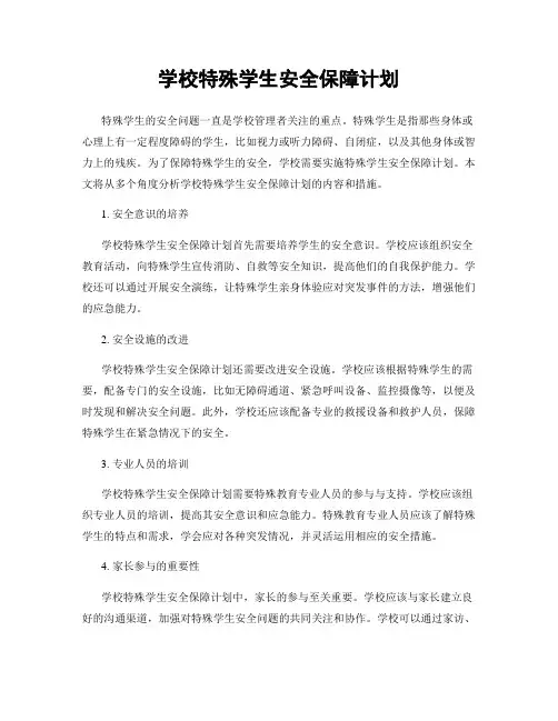 学校特殊学生安全保障计划