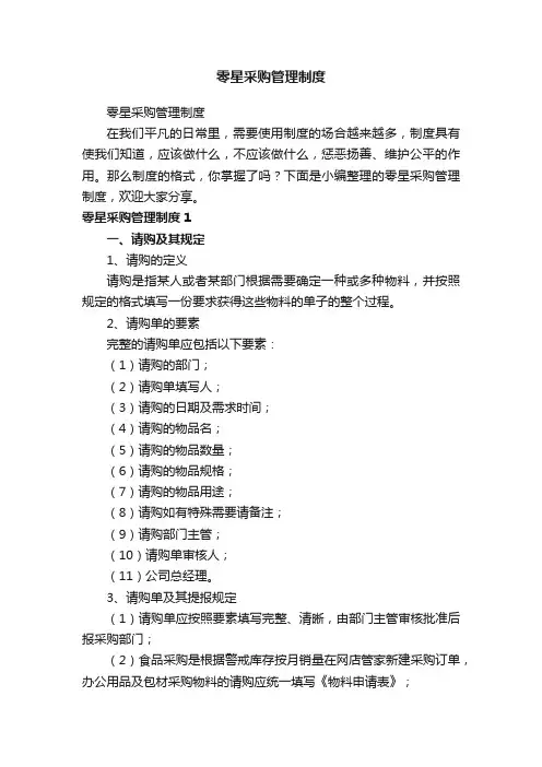 零星采购管理制度