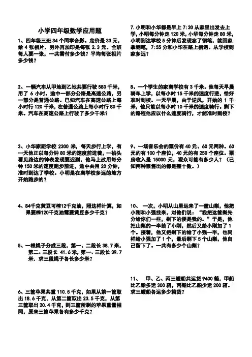 小学四年级数学应用题(拓展思维能力题附答案)