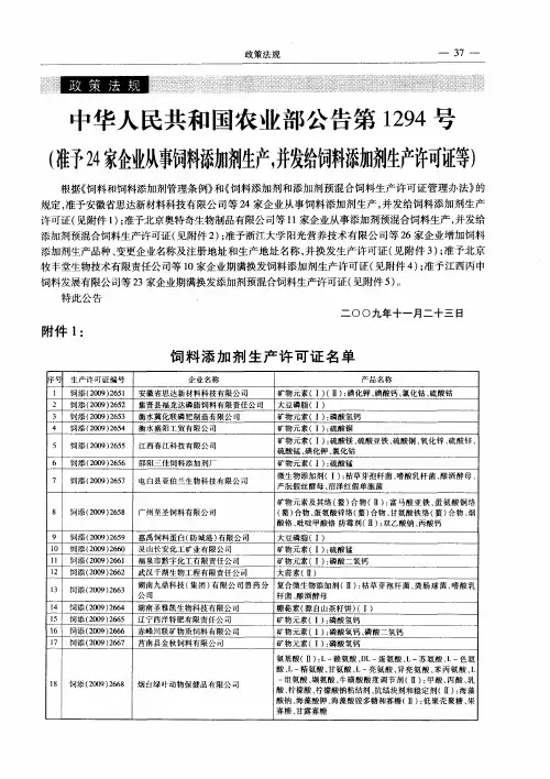 中华人民共和国农业部公告第1294号(准予24家企业从事饲料添加剂生产,并发给饲料添加剂生产许可证等)